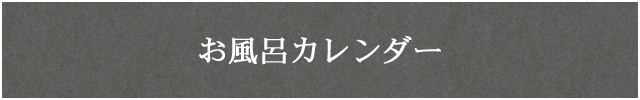 お風呂カレンダー