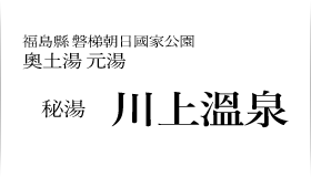 福島縣 磐梯朝日國家公園 奧土湯 元湯 秘湯 川上溫泉